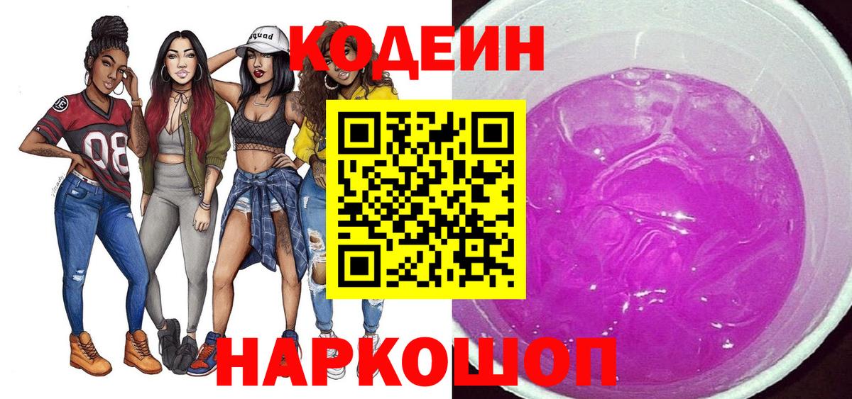 Codein Purple Drank Самара